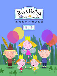 班班和莉莉的小王国第二季 中文配音(全集)