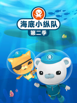 海底小纵队第二季(全集)