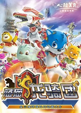 蓝猫龙骑团第一季(全集)