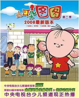 大耳朵图图第二季(全集)