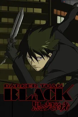 黑之契约者 DARKER THAN BLACK(全集)