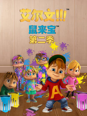 鼠来宝第二季(全集)