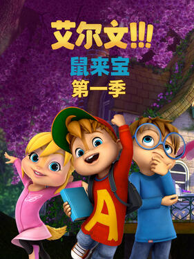 鼠来宝第一季(全集)