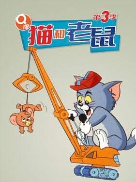 Q版猫和老鼠第三季(全集)