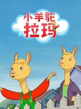 小羊驼拉玛 中文配音(全集)