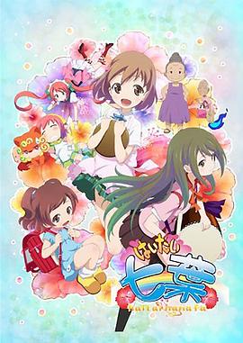 你好七叶第一季(全集)