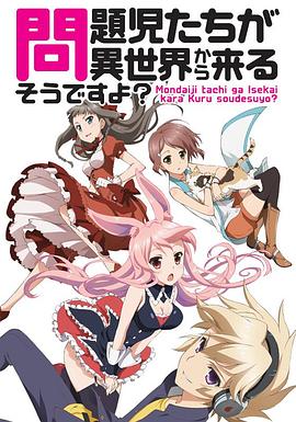 问题儿童都来自异世界？(全集)