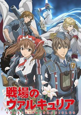 战场上的女武神(全集)