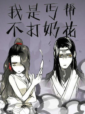 我是丐帮不打奶花第二季(全集)