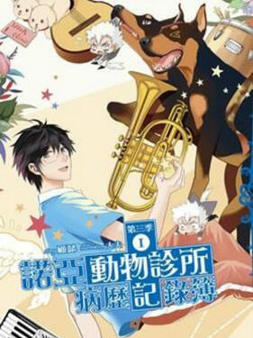诺亚动物诊所病历记录簿(全集)