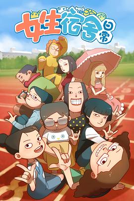 女生宿舍日常‎‎‎第一季(全集)