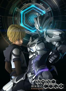 纳米核心精简版(全集)