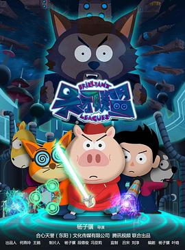 天才联盟‎‎‎(全集)