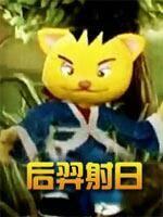 后羿射日(全集)