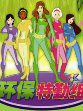 环保特勤组(全集)
