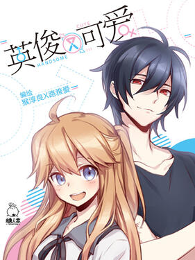 英俊又可爱‎‎‎(全集)