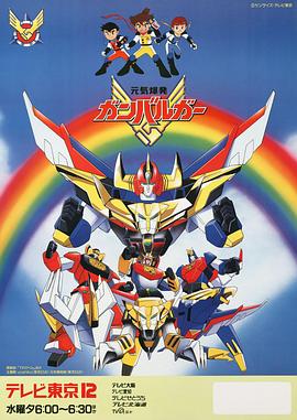 元气爆发伏魔金刚(全集)