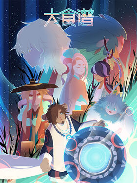 大食谱第二季(全集)