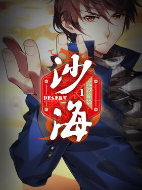 盗墓笔记之沙海第一季(全集)