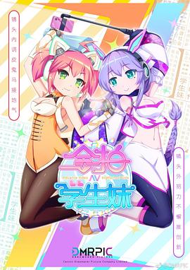 合拍学生妹粤语版(全集)