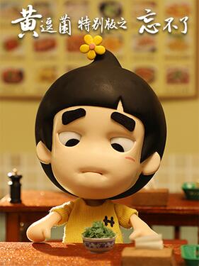 黄逗菌之忘不了(全集)