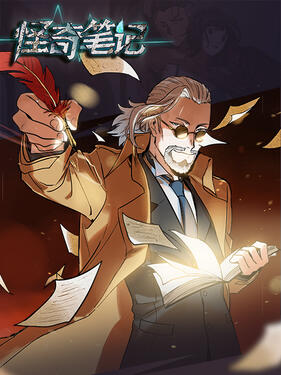 怪奇笔记动态漫(全集)