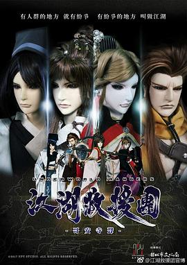 江湖救援团-哥安寺声(全集)