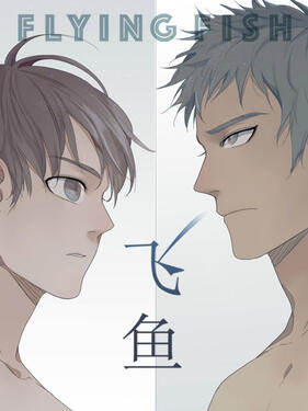 飞鱼动态漫(全集)