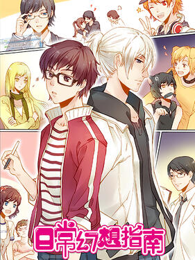 日常幻想指南动态漫(全集)