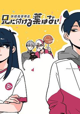 快把我哥带走国语版(全集)