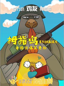 拇指鸡(全集)