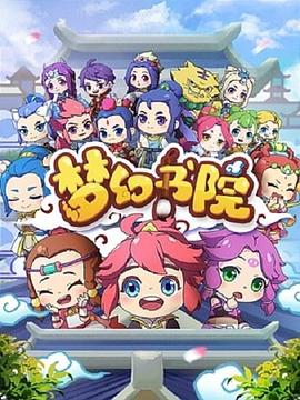 梦幻书院第一季(全集)