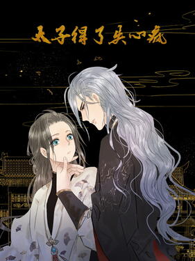 太子得了失心疯动态漫(全集)