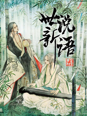 世说新语动态漫(全集)