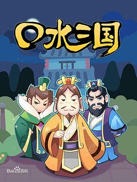 口水三国第一季(全集)