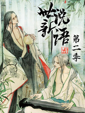 世说新语第二季动态漫(全集)