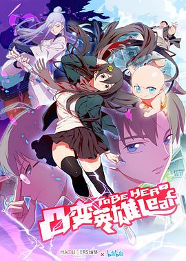 凸变英雄LEAF(全集)