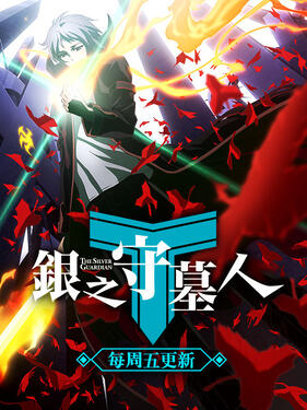 银之守墓人第一季(全集)