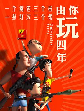 由你玩四年(全集)