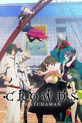 科学小飞侠Crowds SP(全集)