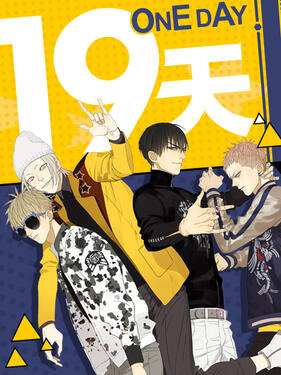 19天漫动画(全集)