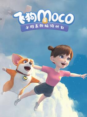 飞狗MOCO之小柯基的脑洞时刻(全集)