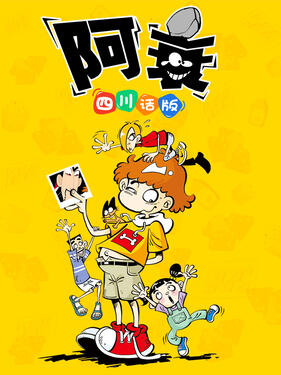 阿衰四川话版(全集)