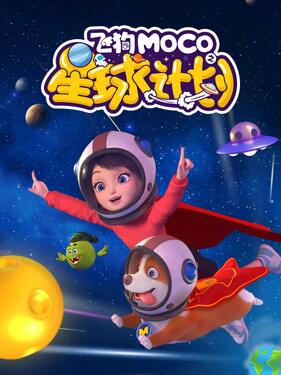 飞狗MOCO之星球计划(全集)