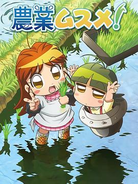 农业女孩(全集)