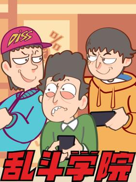 乱斗学院(全集)