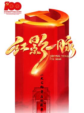 红影一脉之一大文物背后的故事(全集)