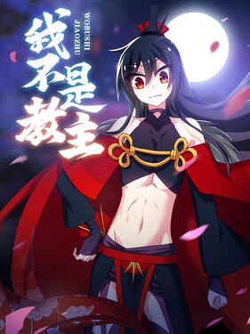 我不是教主动态漫(全集)