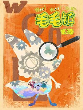 毛毛镇第三季(全集)