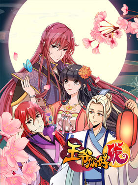 王爷你好贱动态漫(全集)